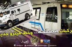 تمديد خط ميترو الجزائر لمدينة باب الواد واقتناء مركبات مصفحة لبريد الجزائر