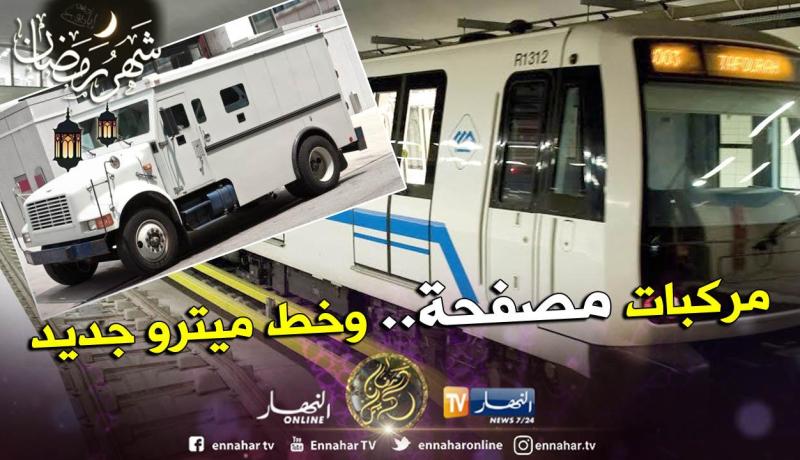 تمديد خط ميترو الجزائر لمدينة باب الواد واقتناء مركبات مصفحة لبريد الجزائر