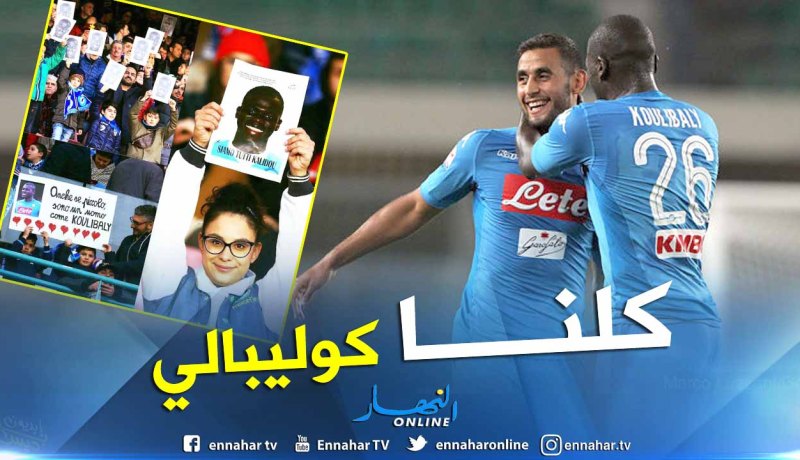 جماهير نابولي تستجيب لفوزي غولام
