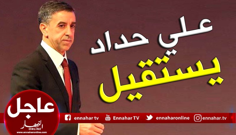 علي حداد يستقيل من على رأس منتدى رؤساء المؤسسات FCE