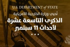 الخارجية الأمريكية: ستظل هجمات 11 سبتمبر محفورة في ذاكرتنا إلى الأبد