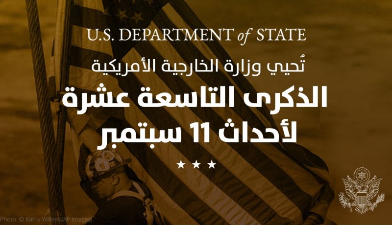 الخارجية الأمريكية: ستظل هجمات 11 سبتمبر محفورة في ذاكرتنا إلى الأبد