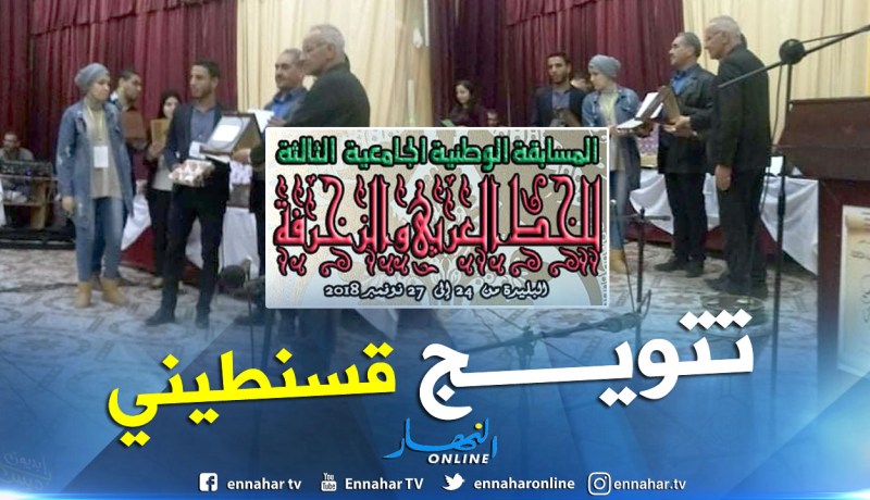 طالبتان من قسنطية تفوزان بالمسابقة الجامعية للخط العربي والزخرفة بالبليدة