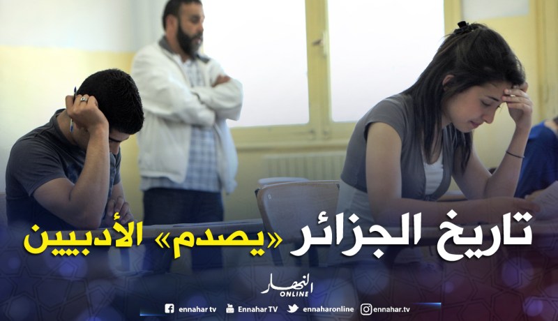 تاريخ الجزائر «يصدم» الأدبيين في آخر يوم لـ«الباك»