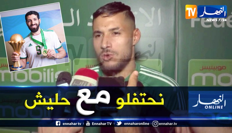 بلايلي: “نطلب من الأنصار الحضور للملعب بقوة للإحتفال معا”