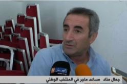 بالفيديو.. جمال منّاد قبلت عرض ماجر دون أيّ شروط