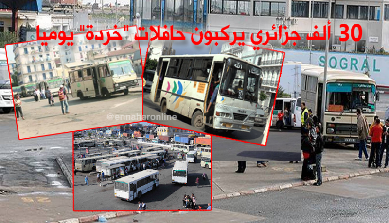 30 ألف جزائري يركبون حافلات “خردة” يوميا
