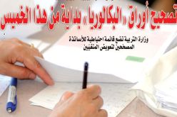 تصحيح أوراق “البكالوريا” بداية من هذا الخميس