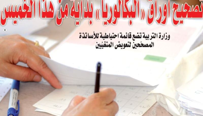 تصحيح أوراق “البكالوريا” بداية من هذا الخميس