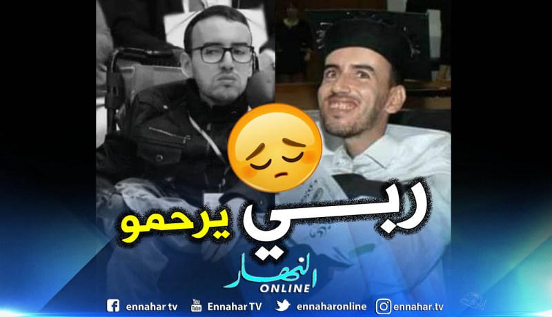 جامعة بجاية تفقد أحد طلبتها المتألقين من ذوي الإحتياجات الخاصة
