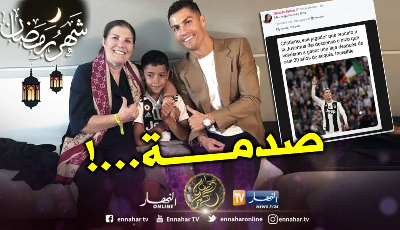 والدة رونالدو تستفز أنصار جوفنتوس لهذا السبب !