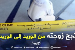 يذبح زوجته من الوريد إلى الوريد داخل منزل عائلتها بأولاد شبل في العاصمة