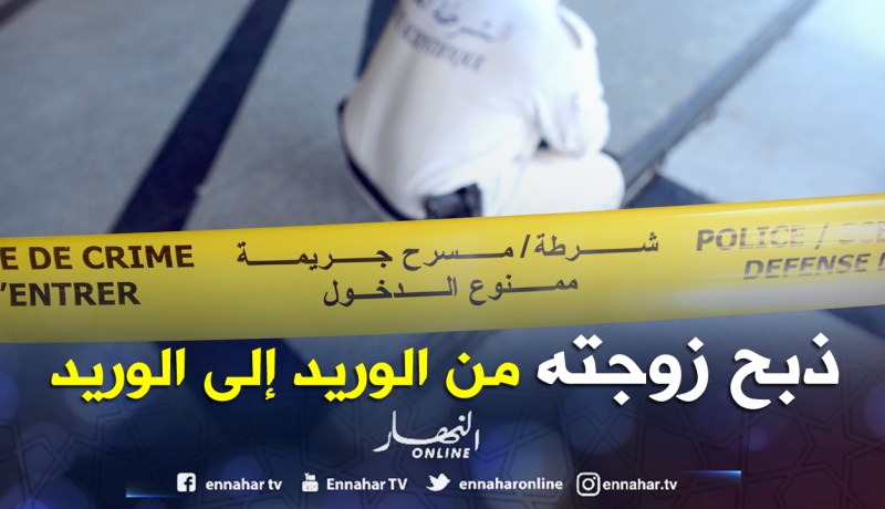 يذبح زوجته من الوريد إلى الوريد داخل منزل عائلتها بأولاد شبل في العاصمة