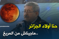 أويحيى.. الشعب الجزائري ماجاش من المريخ