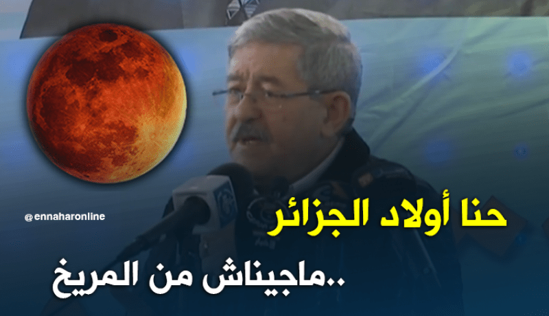 أويحيى.. الشعب الجزائري ماجاش من المريخ