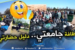 بالصور.. شاهد طلبة جامعة باب الزوار يقومون بحملة تنظيف لمحيط الجامعة