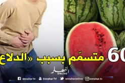 تسمم 60 شخصا بعد تناولهم “الدلاع” بقصر الصبيحي في أم البواقي