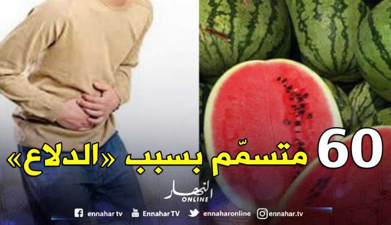 تسمم 60 شخصا بعد تناولهم “الدلاع” بقصر الصبيحي في أم البواقي