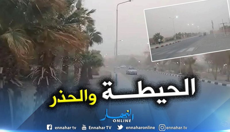 رياح قوية تتعدى سرعتها 70 كلم/سا في أربع ولايات