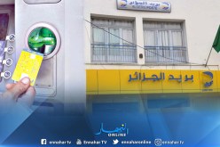بريد الجزائر تطلق خدمات جديدة عبر الموزعات الآلية للأوراق النقدية