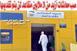 لا تقديم لتواريخ صبّ معاشات أزيد من 3 ملايين متقاعد