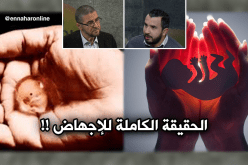 الحقيقة الكاملة لملف الإجهاض في الجزائر!