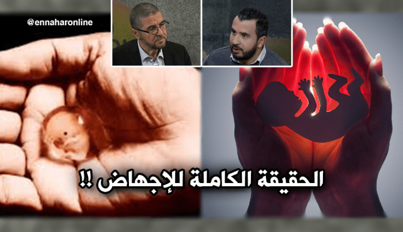 الحقيقة الكاملة لملف الإجهاض في الجزائر!