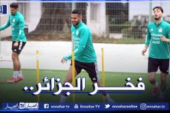 بالصور.. أول حصة تدريبية لمحرز مع التشكيلة الوطنية