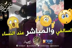 بالصور.. فتيات يهتكن حرمة المسجد وينقلن صلاة النساء للتراويح مباشرة عبر الفايسبوك!