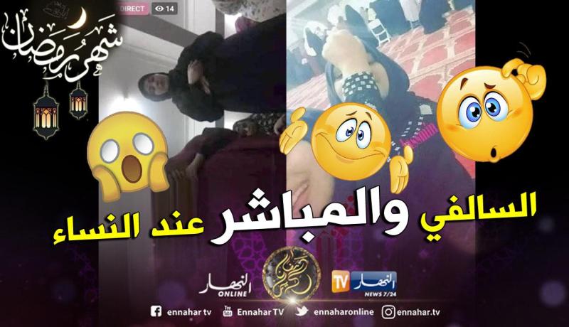 بالصور.. فتيات يهتكن حرمة المسجد وينقلن صلاة النساء للتراويح مباشرة عبر الفايسبوك!