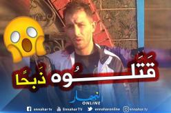 ذَبح شاب من الوريد إلى الوريد بميناء خميستي ولاية تيبازة
