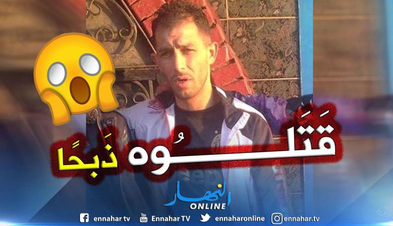 ذَبح شاب من الوريد إلى الوريد بميناء خميستي ولاية تيبازة