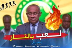 “الكاف” في قلب فضيحة مدوية !!