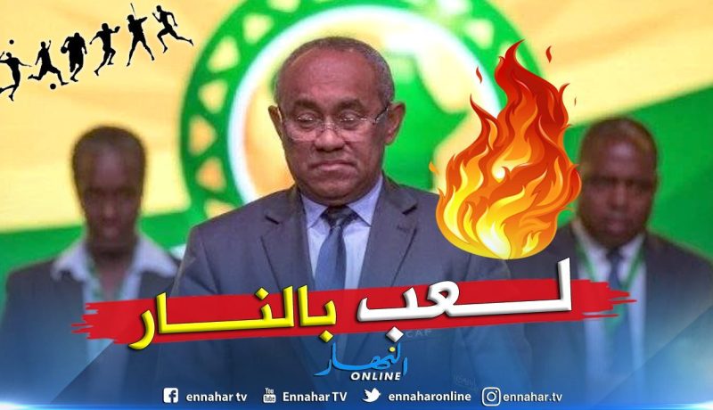 أحمد أحمد يُدخل الكاف في متاهات جديدة بسبب المغرب