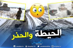 احذروا .. هذه هي الطرقات المغلقة بسبب الثلوج