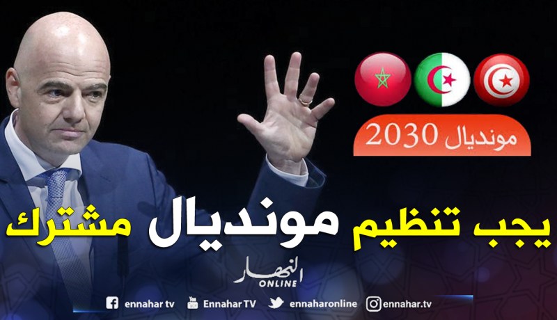 إنفانتينو: «مونديال مشترك بين المغرب والجزائر وتونس سيزيل الخلافات ويعزز فرص الفوز»!