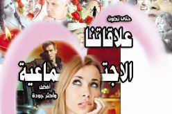 حتى تكون علاقاتنا الاجتماعية أفضل وأكثر جودة