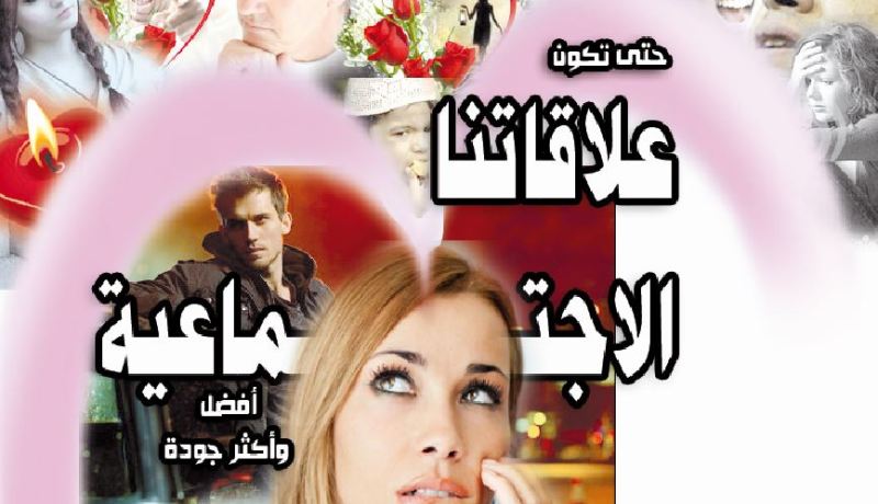 حتى تكون علاقاتنا الاجتماعية أفضل وأكثر جودة