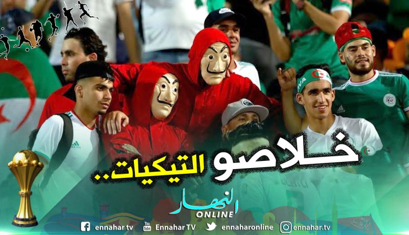 الفاف تتدخل لإدخال الجماهير الجزائرية  دون تذاكر