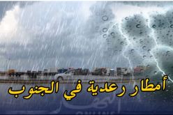 استمرار تساقط الأمطار الرعدية على هذه الولايات