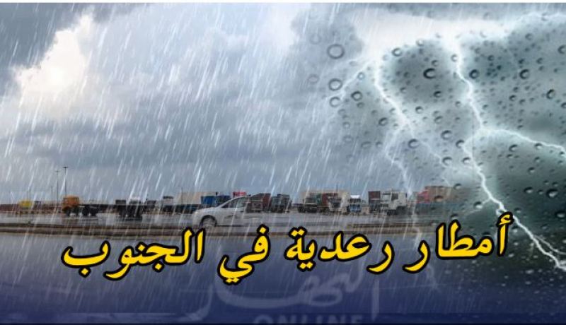 استمرار تساقط الأمطار الرعدية على هذه الولايات