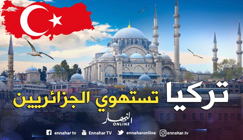 220 ألف جزائري زاروا تركيا في 2017
