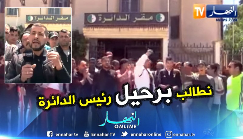بالفيديو .. وقفة احتجاجية للمطالبة برحيل رئيس دائرة وادي الابطال في معسكر