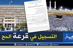 إنطلاق عملية التسجيل لقرعة الحج لموسمي 2020 و2021