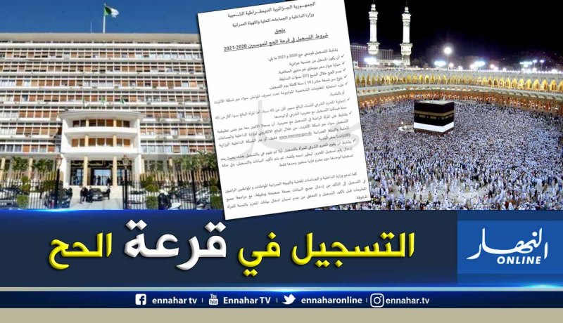 إنطلاق عملية التسجيل لقرعة الحج لموسمي 2020 و2021