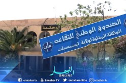 تيسمسيلت : إطارات من الصندوق الوطني للتقاعد أمام قاضي التحقيق