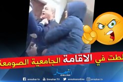 بالفيديو.. طلبة الإقامة الجامعية الصومعة 2 يعتدون على مسؤول الإقامة