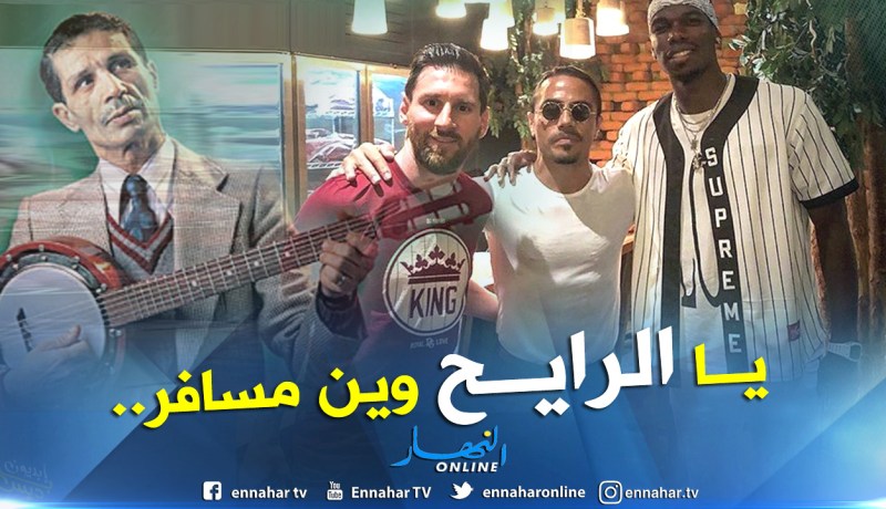 بالفيديو.. ميسي وبوغبا يتناولان الغداء على أنغام “دحمان الحراشي” !!