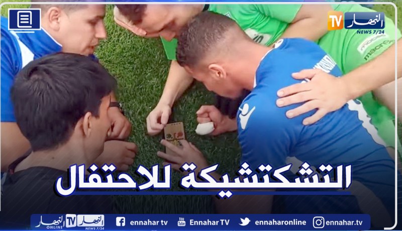 بالفيديو.. لاعبو نجم مقرة يحتفلون بالتشكتشيكة بعد إقصاء إتحاد العاصمة