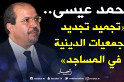 “تجميد تجديد الجمعيات الدينية المسجدية إلى إشعار لاحق”